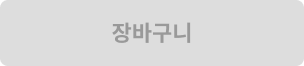 로그인후 장바구니