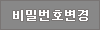 비밀번호변경