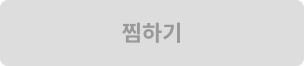 찜하기