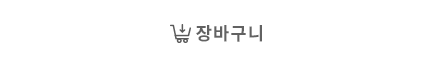 장바구니 담기