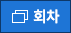 회차정보