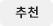 추천