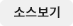 소스보기