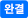 완결